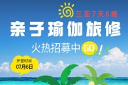 7月三亚亲子瑜伽省心之旅（7天6晚）
